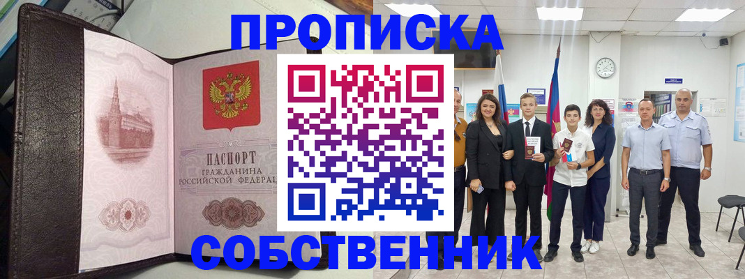 временная регистрация собственник в Яровом